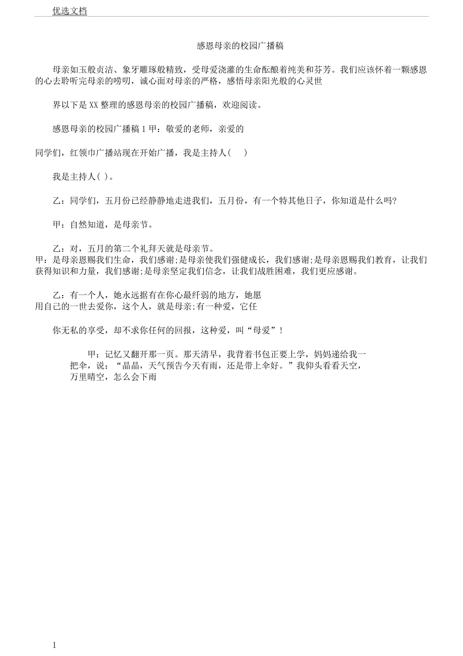 感恩母亲的校园广播稿文本.docx_第1页