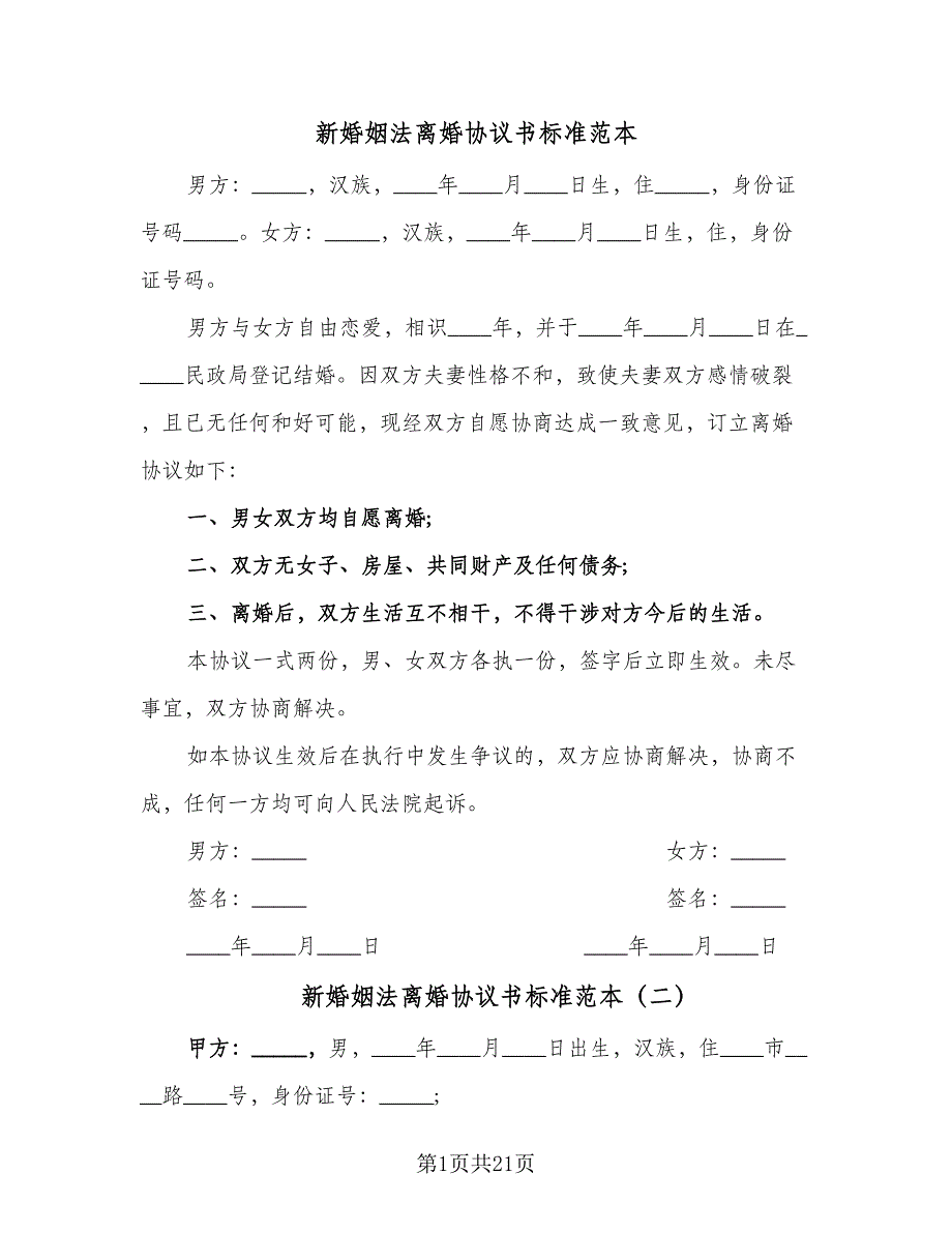 新婚姻法离婚协议书标准范本（九篇）_第1页