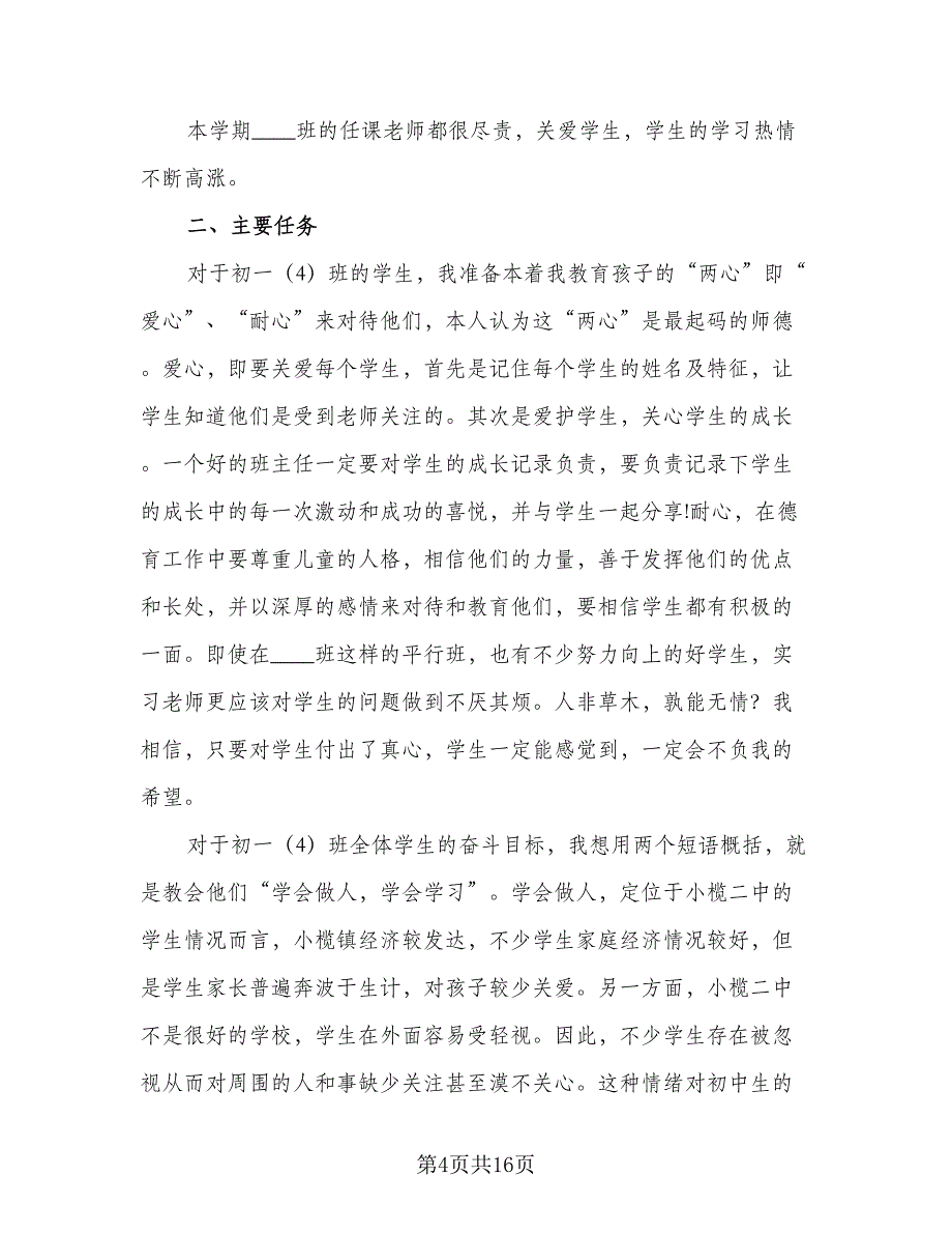 初一年级班主任工作计划样本（五篇）.doc_第4页