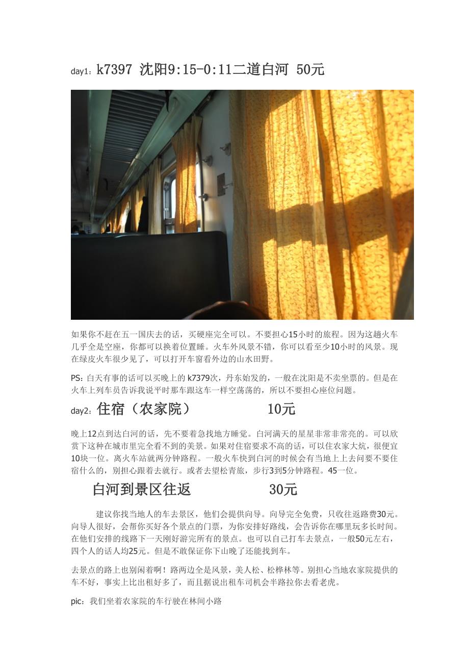 长白山花费详细--给想去的人参考.doc_第1页