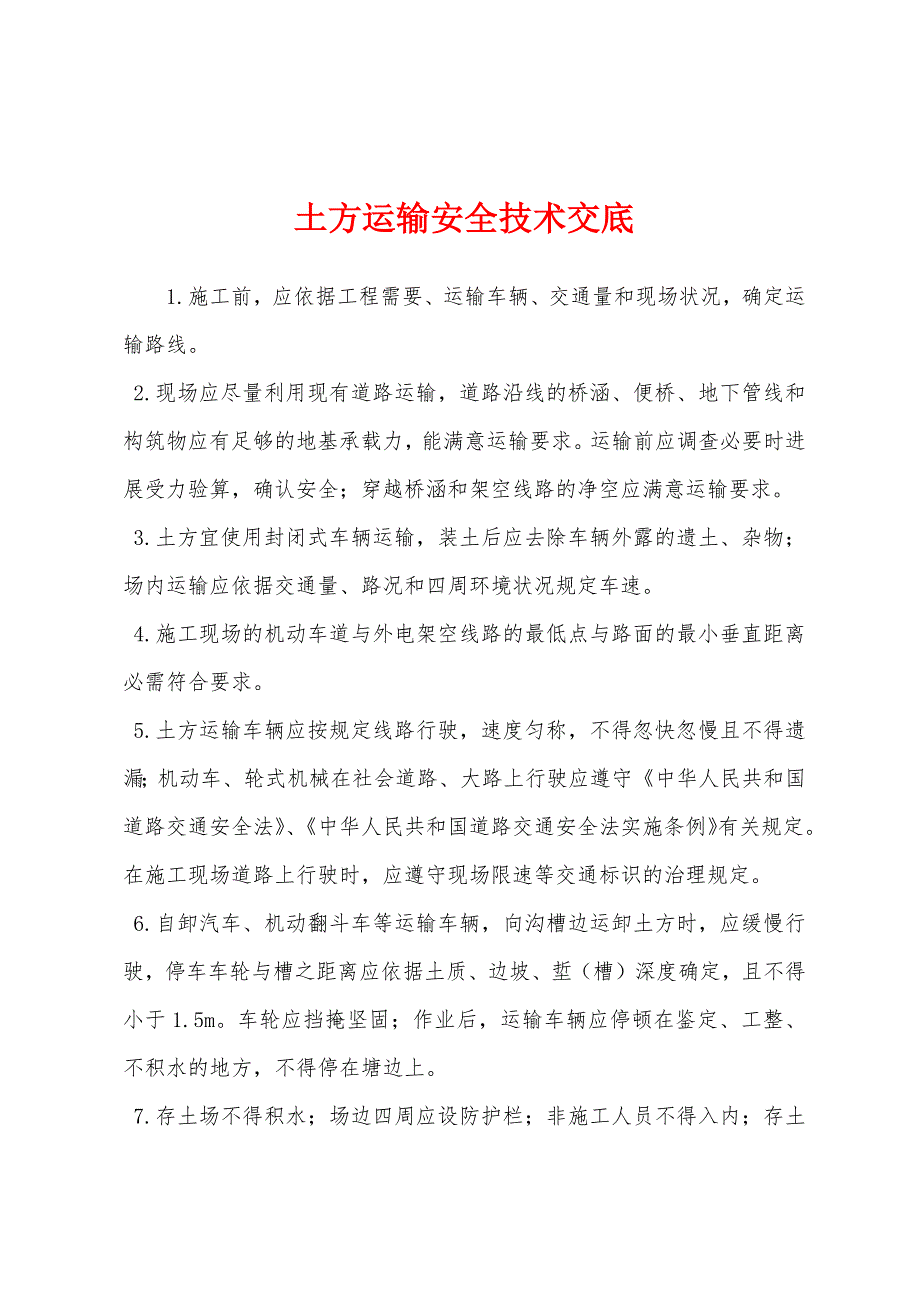 土方运输安全技术交底.docx_第1页