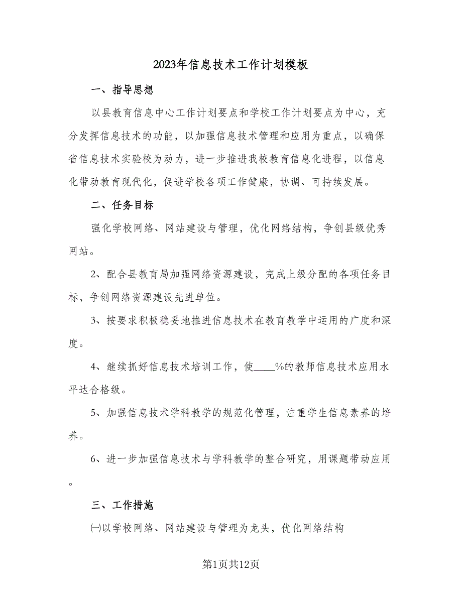 2023年信息技术工作计划模板（四篇）_第1页