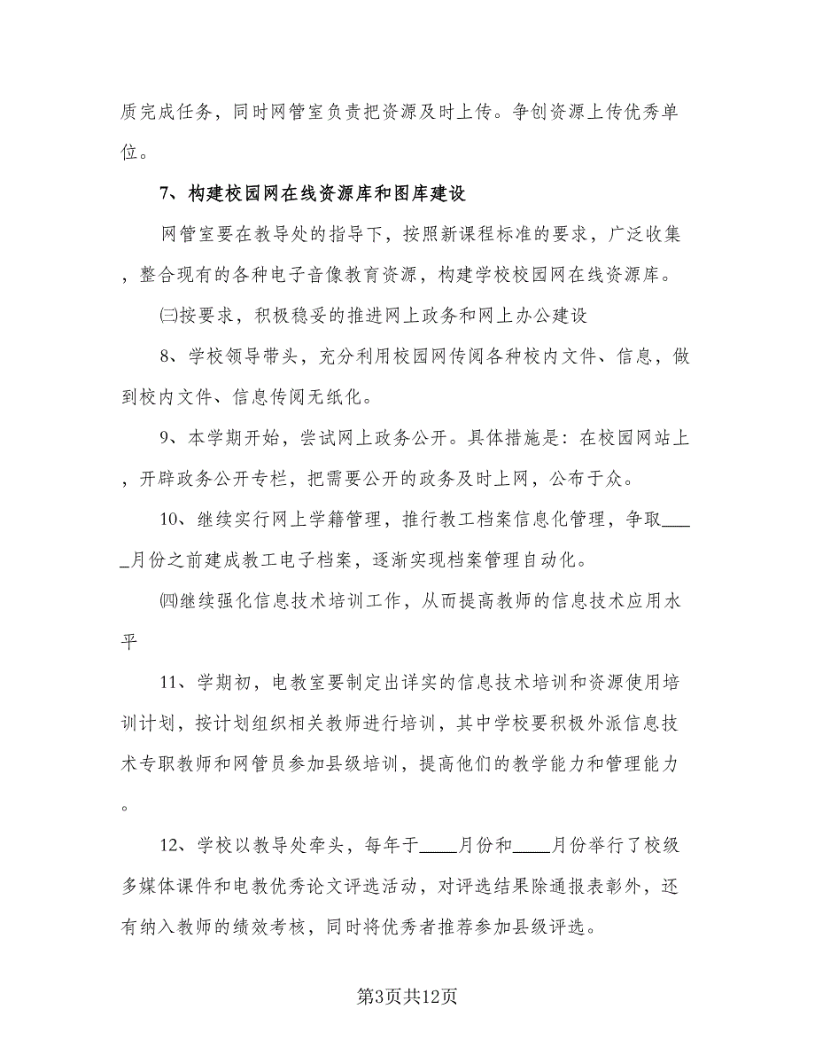 2023年信息技术工作计划模板（四篇）_第3页