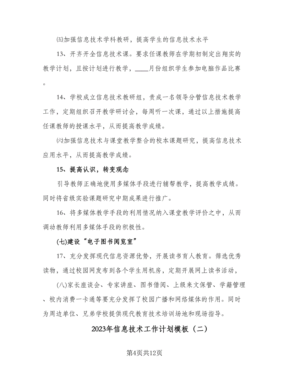 2023年信息技术工作计划模板（四篇）_第4页