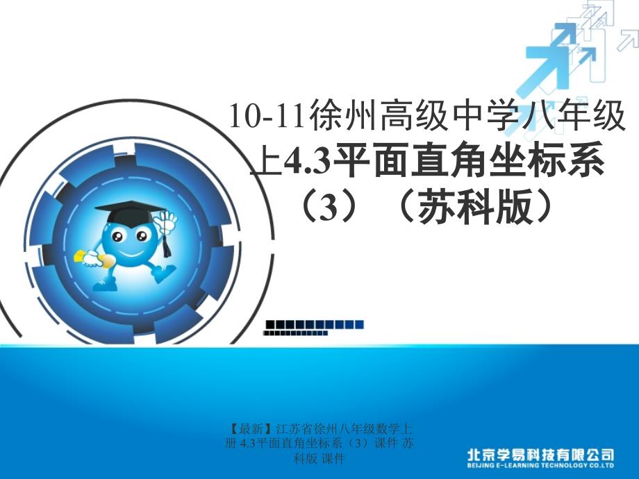 最新八年级数学上册4.3平面直角坐标系3课件苏科版课件_第1页