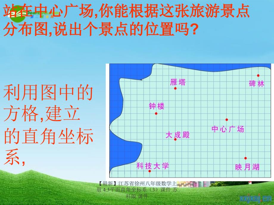 最新八年级数学上册4.3平面直角坐标系3课件苏科版课件_第3页