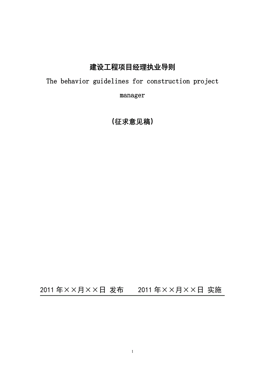 建设工程项目经理执业导则建议稿_第1页