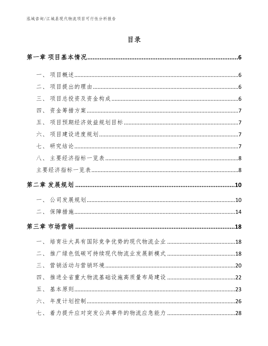 江城县现代物流项目可行性分析报告模板参考_第1页