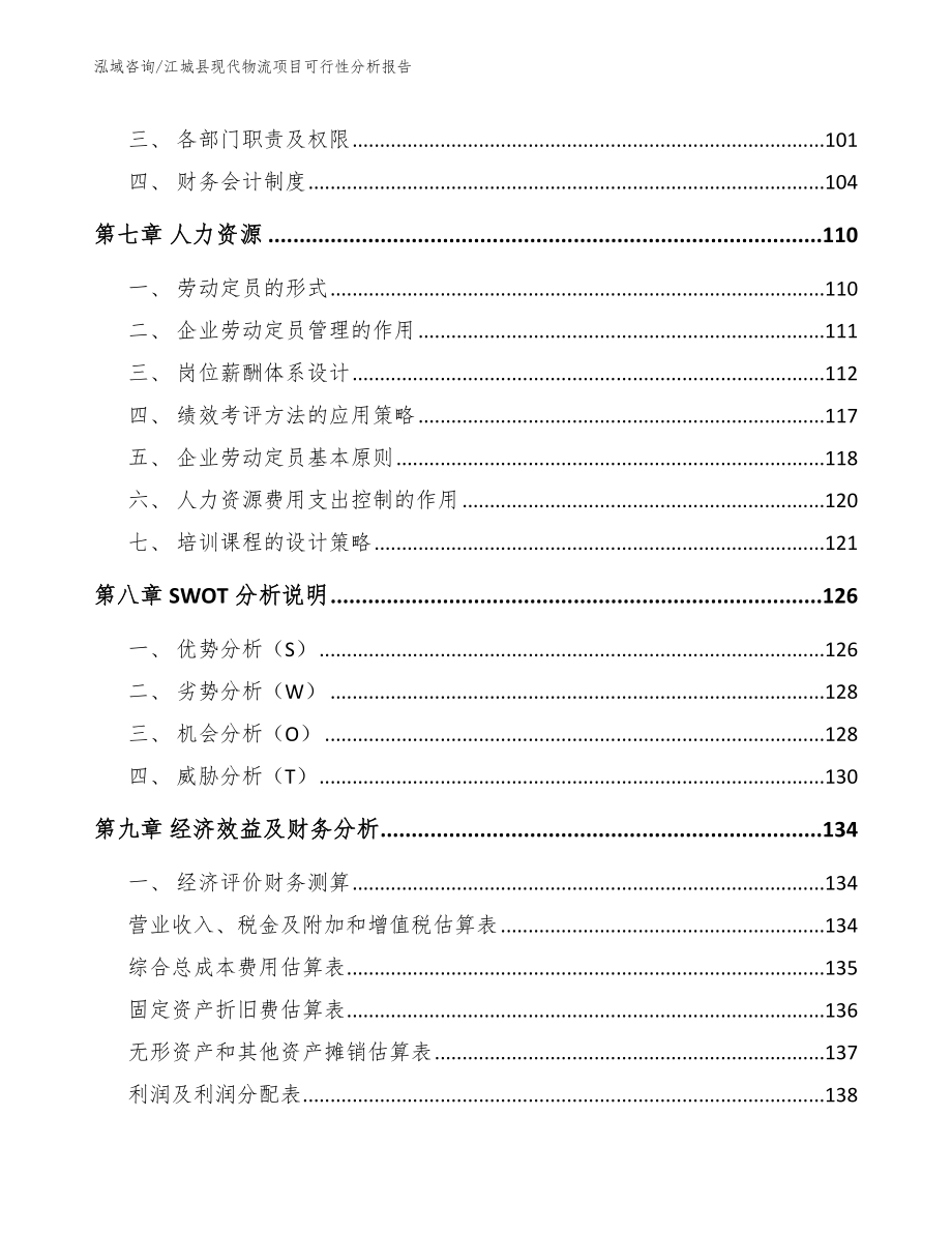 江城县现代物流项目可行性分析报告模板参考_第3页