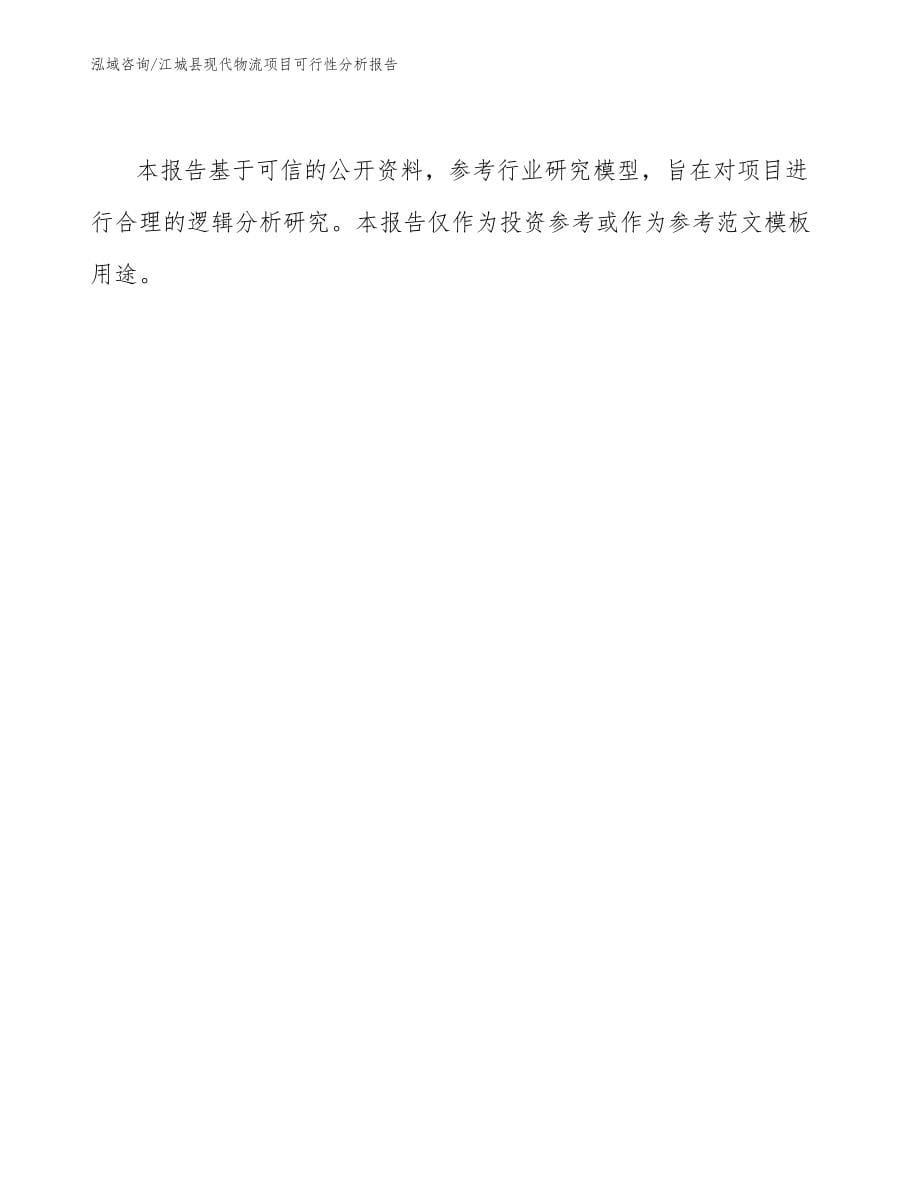 江城县现代物流项目可行性分析报告模板参考_第5页