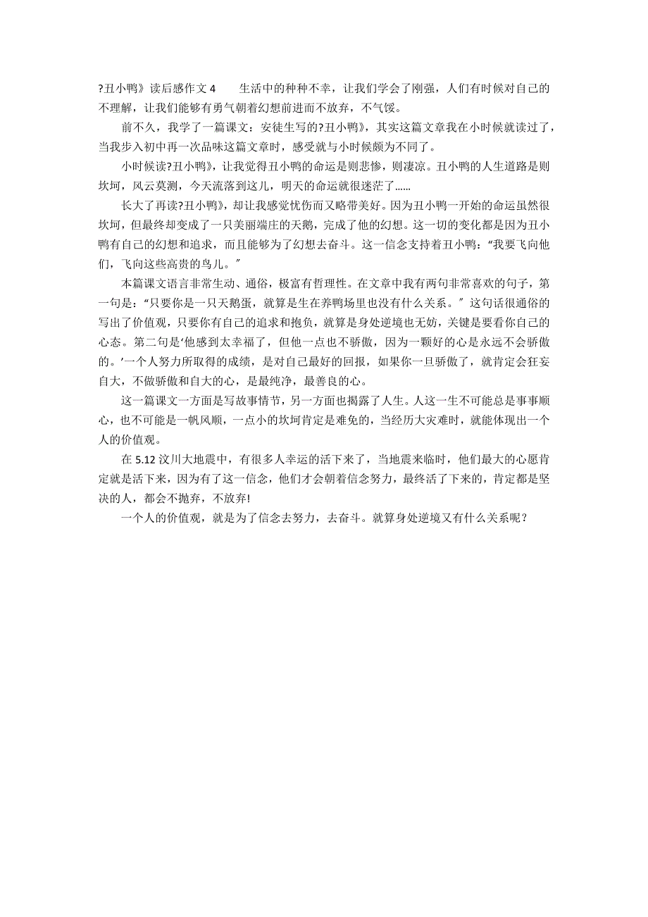 《丑小鸭》读后感作文4篇 丑小鸭读后感初中作文_第3页