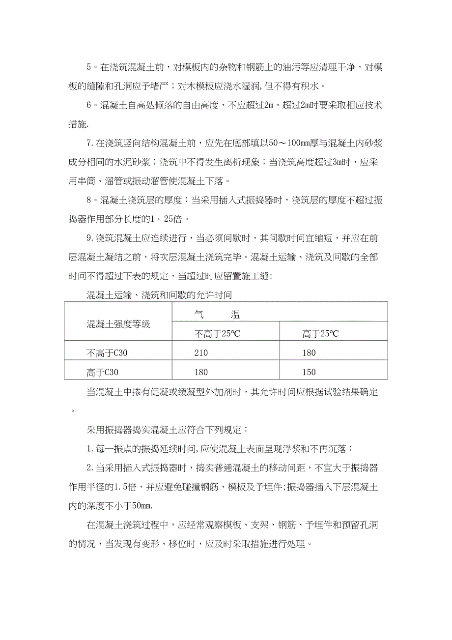 【施工方案】房屋建筑混凝土工程施工方案(1)(DOC 10页)_第2页