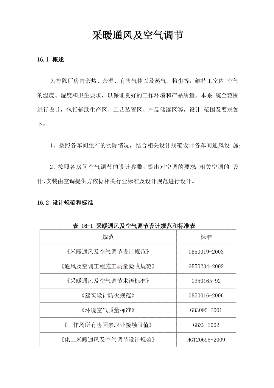 采暖通风及空气调节讲解_第1页