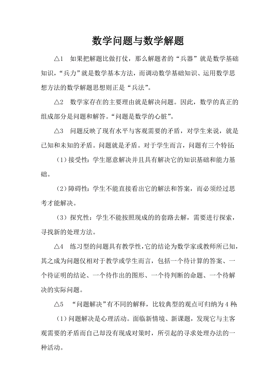 数学问题与数学解题.doc_第1页