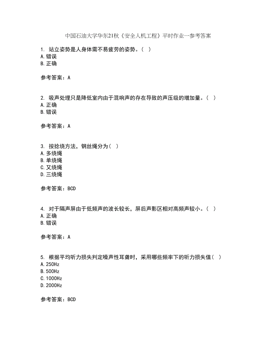 中国石油大学华东21秋《安全人机工程》平时作业一参考答案35_第1页