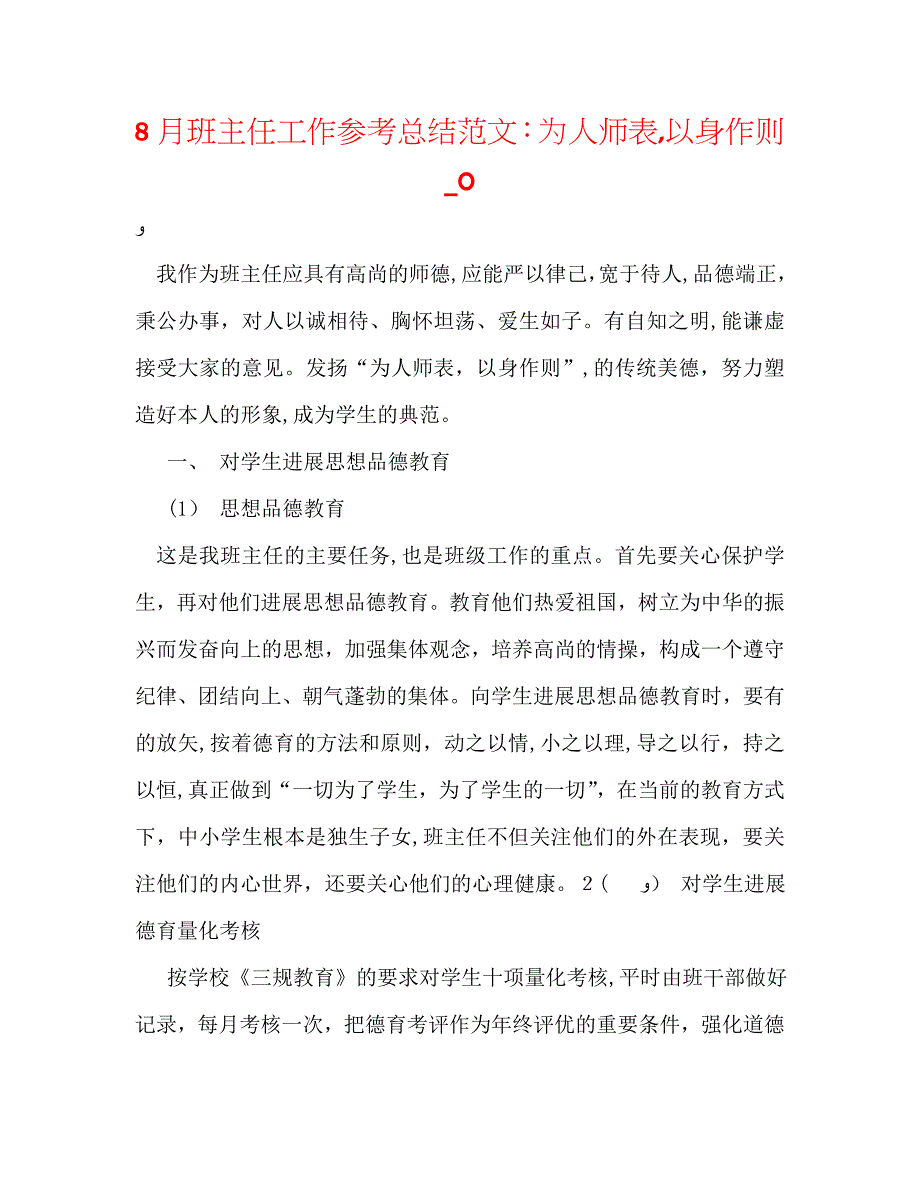 8月班主任工作总结范文为人师表言传身教0_第1页