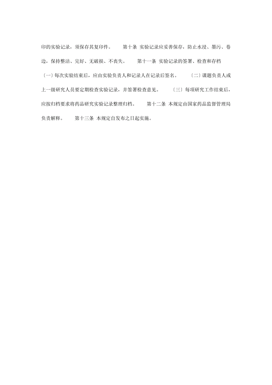 《药品研究实验记录暂行规定》_第4页