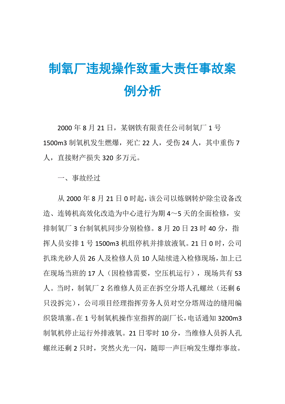 制氧厂违规操作致重大责任事故案例分析_第1页