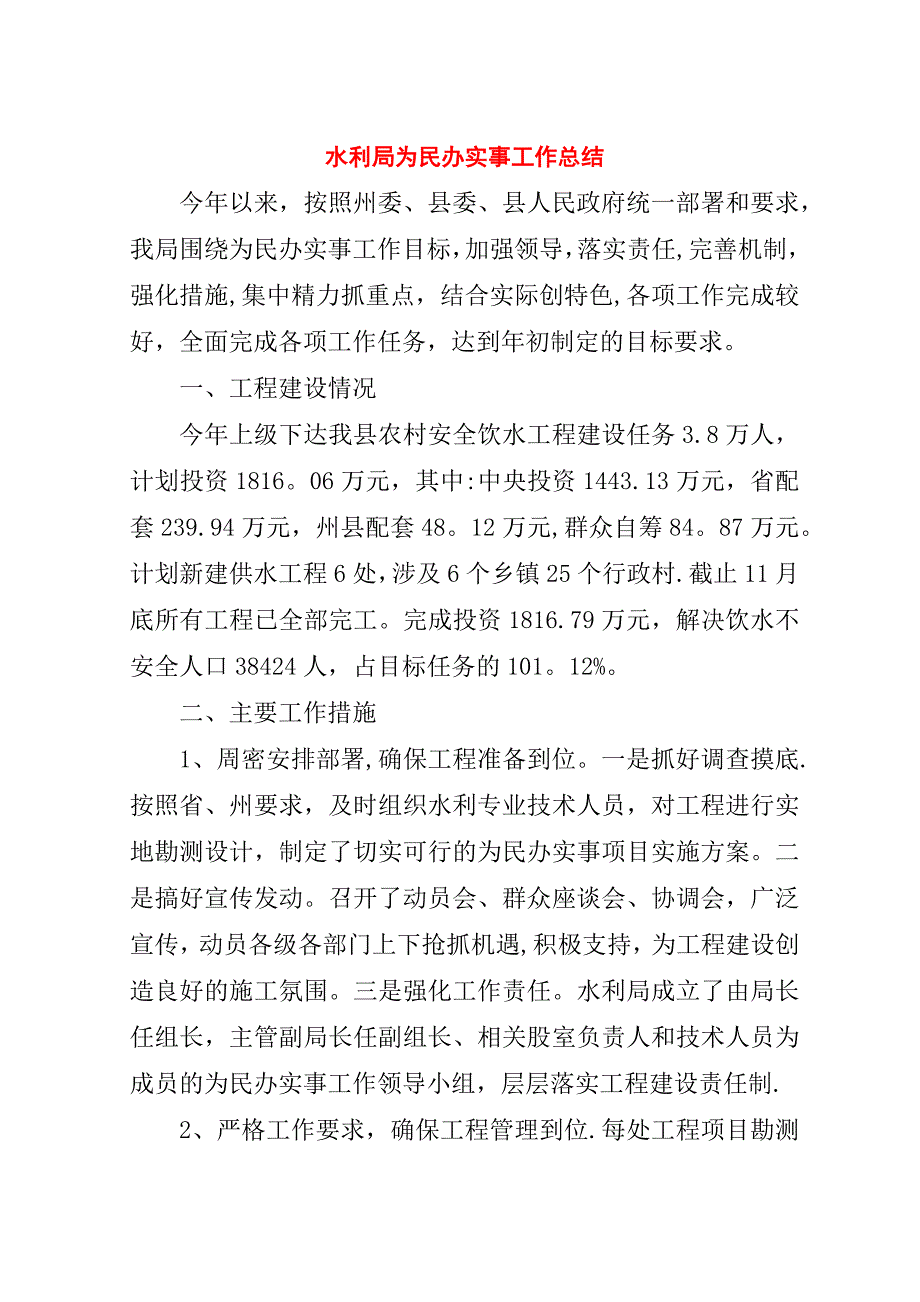 水利局为民办实事工作总结.doc_第1页