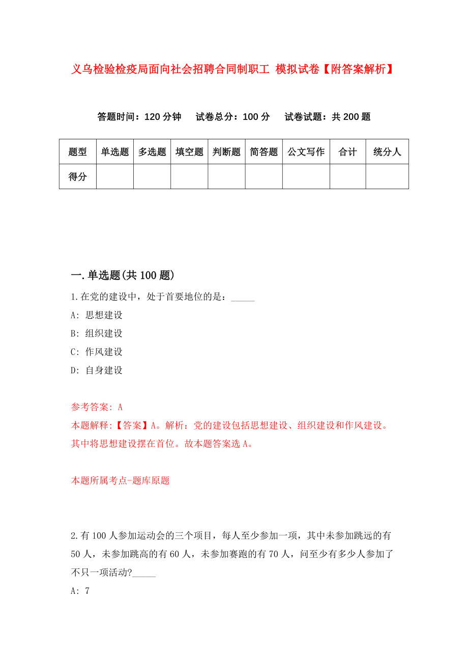 义乌检验检疫局面向社会招聘合同制职工 模拟试卷【附答案解析】（第4卷）_第1页