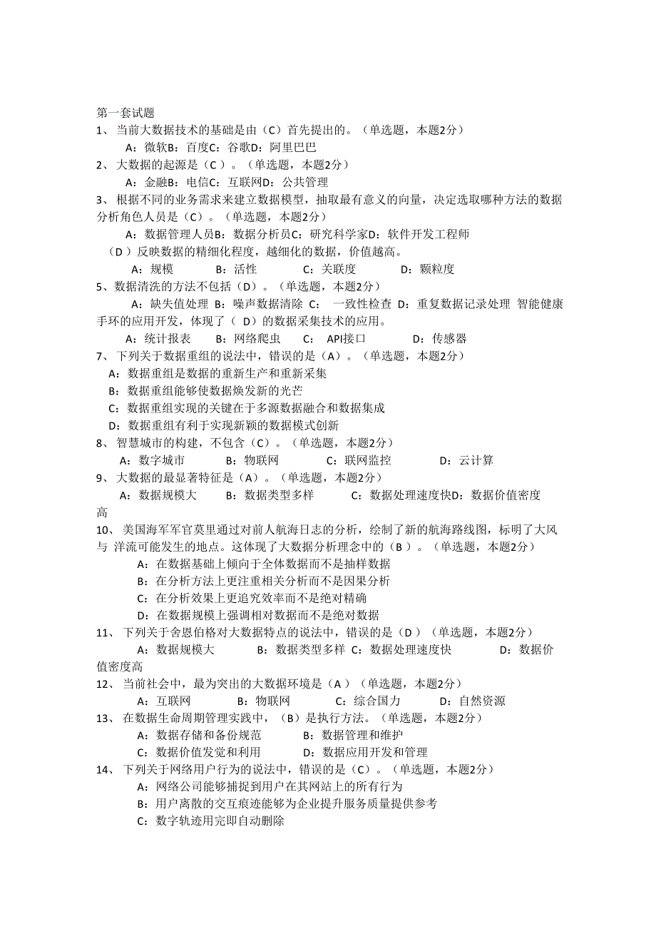 大数据时代题目及答案(三套试题仅供参考)111_第1页