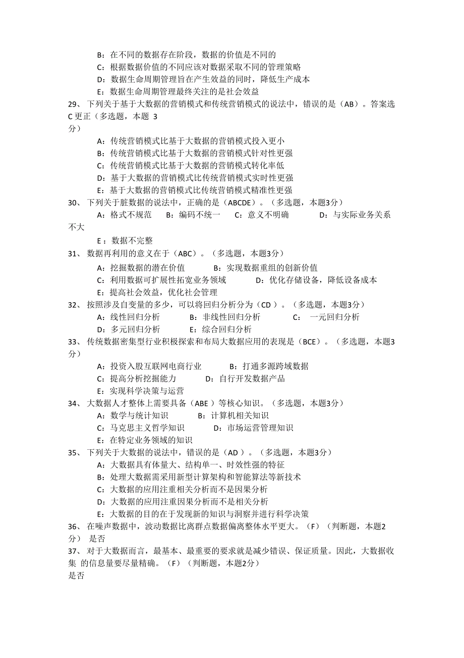 大数据时代题目及答案(三套试题仅供参考)111_第3页