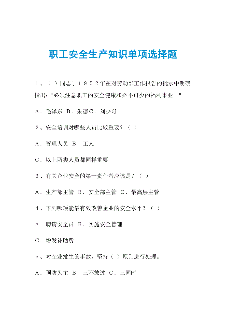 职工安全生产知识单项选择题_第1页