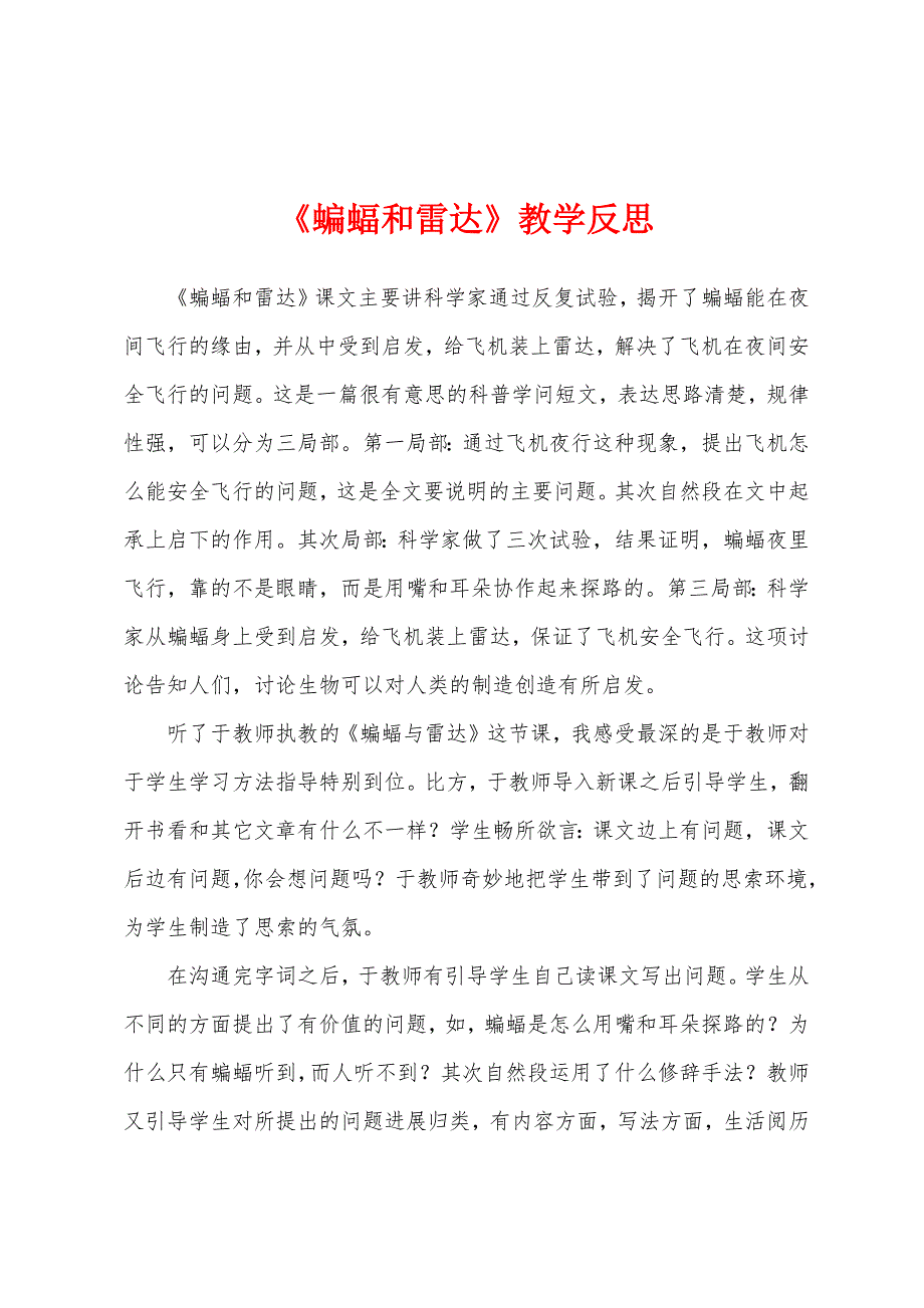 《蝙蝠和雷达》教学反思.docx_第1页