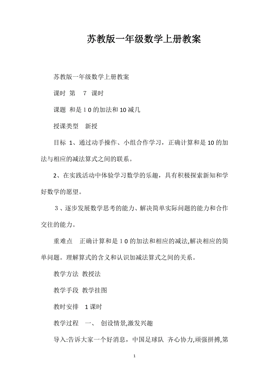 苏教版一年级数学上册教案_第1页