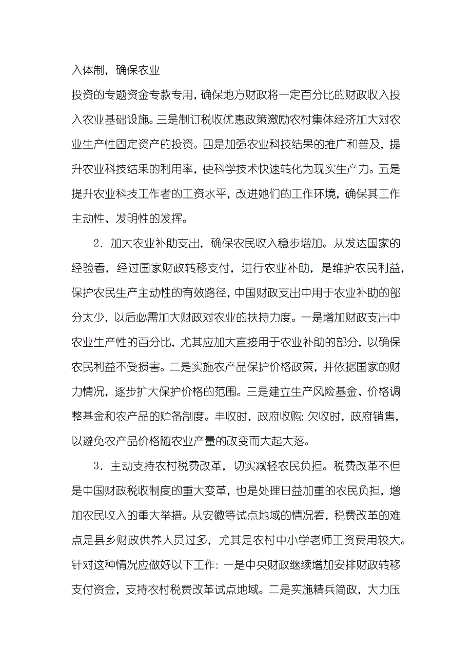 加大农业投入和促进农民增收的财政支持对策_第4页