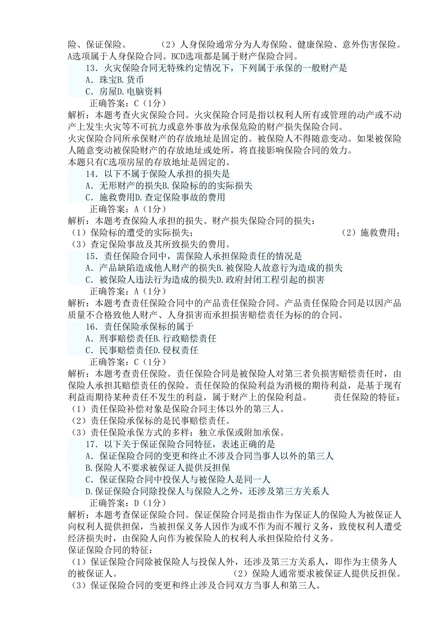 2014年4月自考保险法试题及答案完整版_第3页