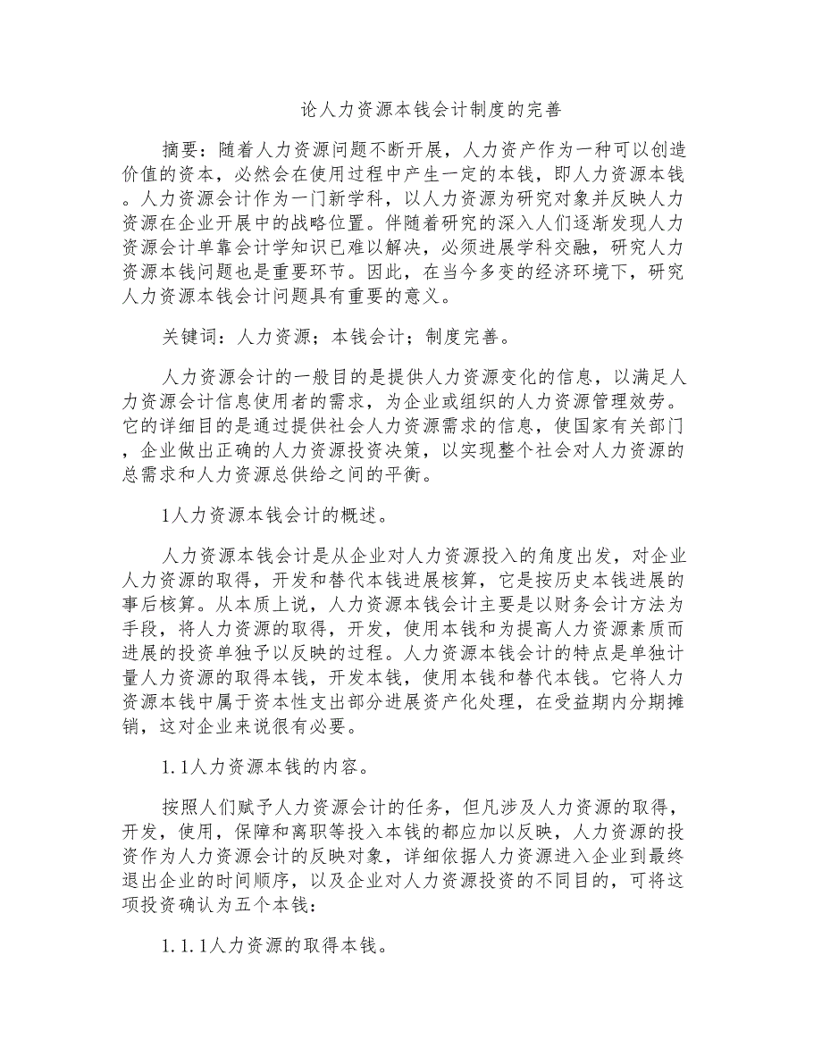 论人力资源成本会计制度的完善_第1页