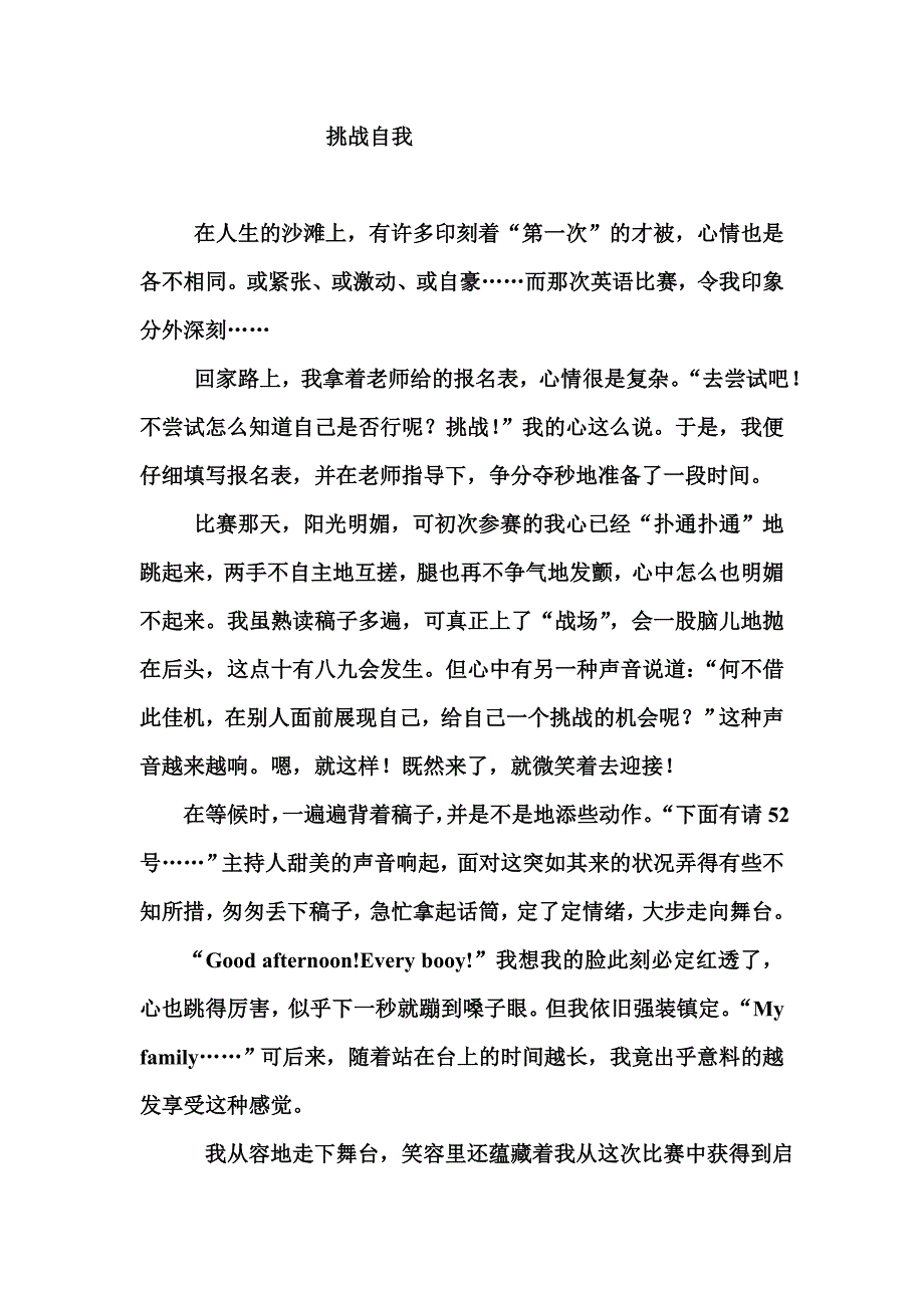 小学叙事类作文：挑战自我(英语比赛)_第1页