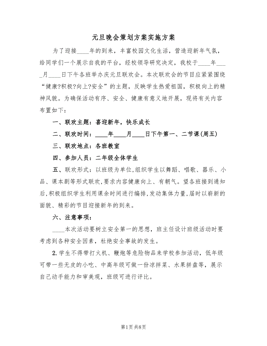 元旦晚会策划方案实施方案（二篇）_第1页