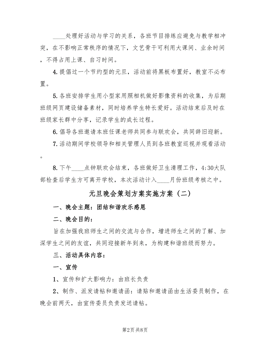 元旦晚会策划方案实施方案（二篇）_第2页