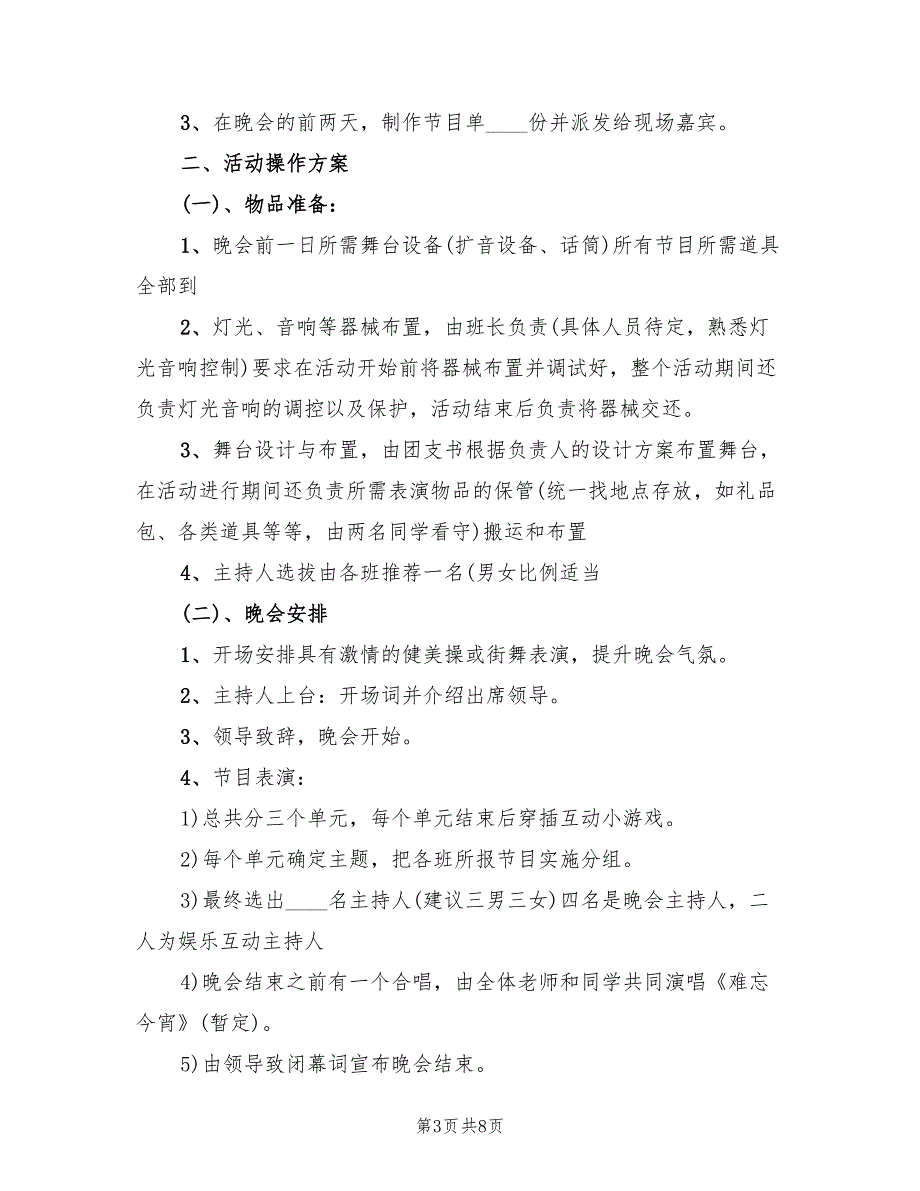 元旦晚会策划方案实施方案（二篇）_第3页