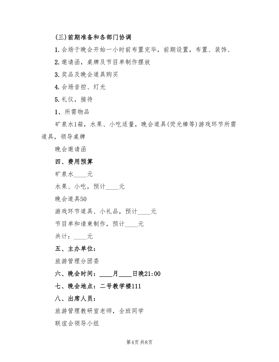 元旦晚会策划方案实施方案（二篇）_第4页