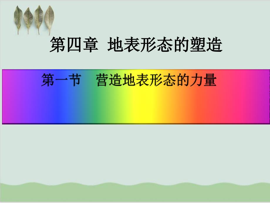 《营造地表形态的力量》课件.ppt_第1页