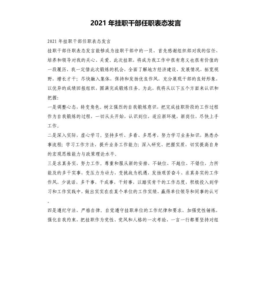 2021年挂职干部任职表态发言文档_第1页