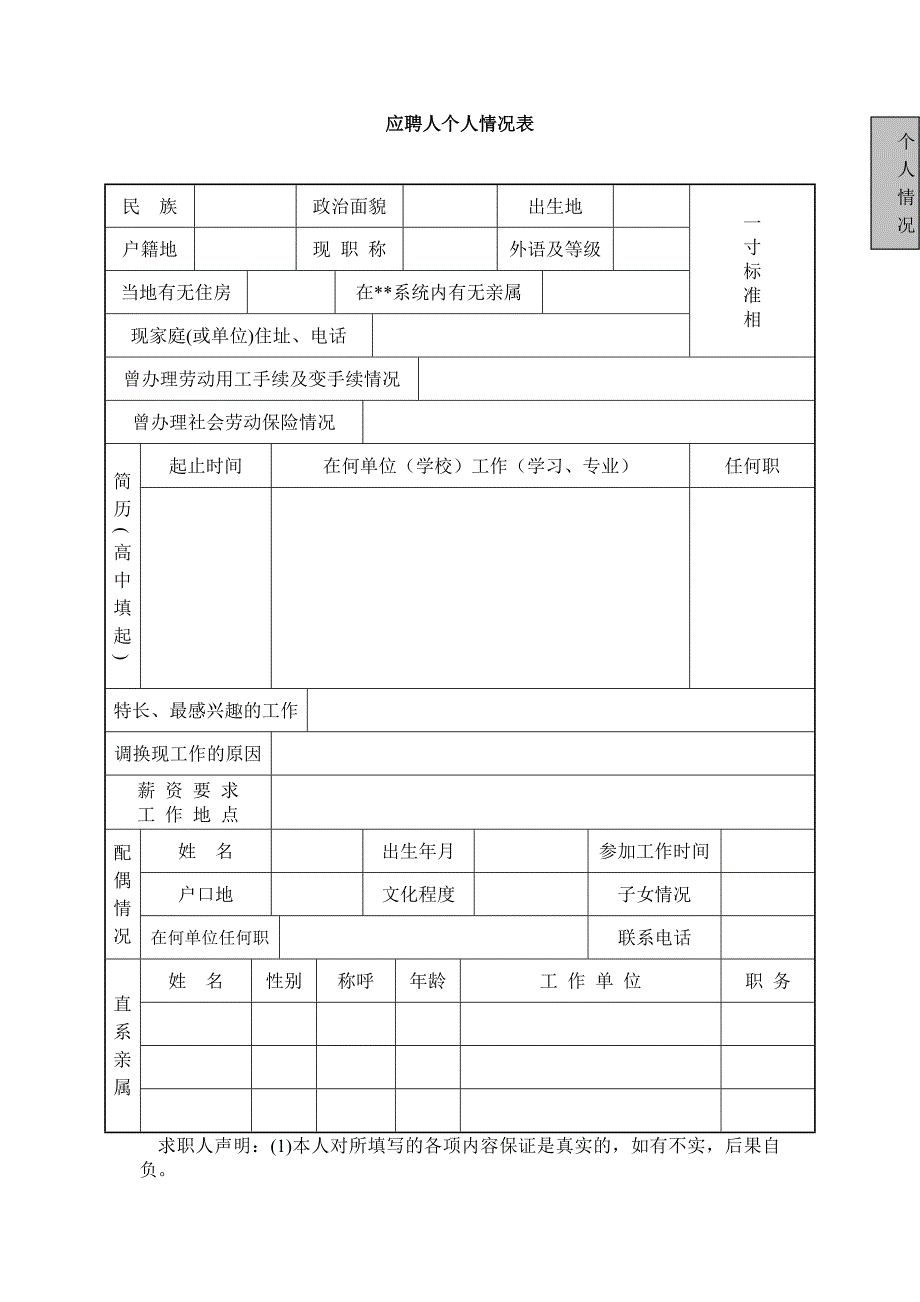 应聘人个人情况表_第1页