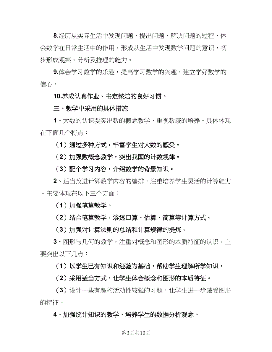 四年级数学第一学期教学工作计划范本（2篇）.doc_第3页