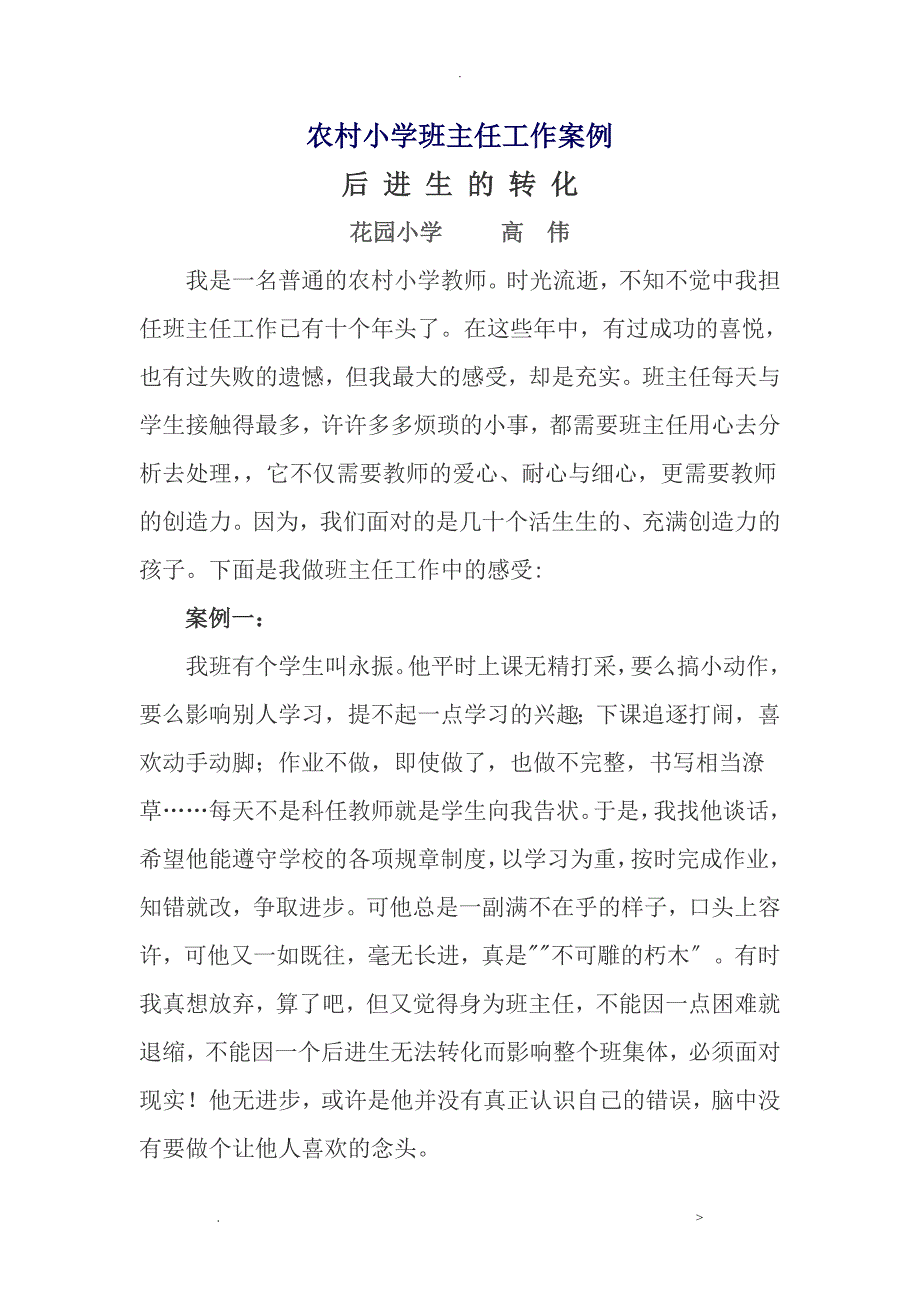 农村小学班主任工作分析案例_第1页