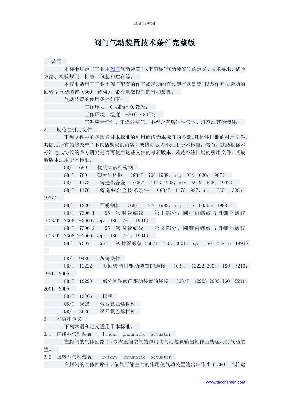 阀门气动装置技术条件完整版.docx_第1页