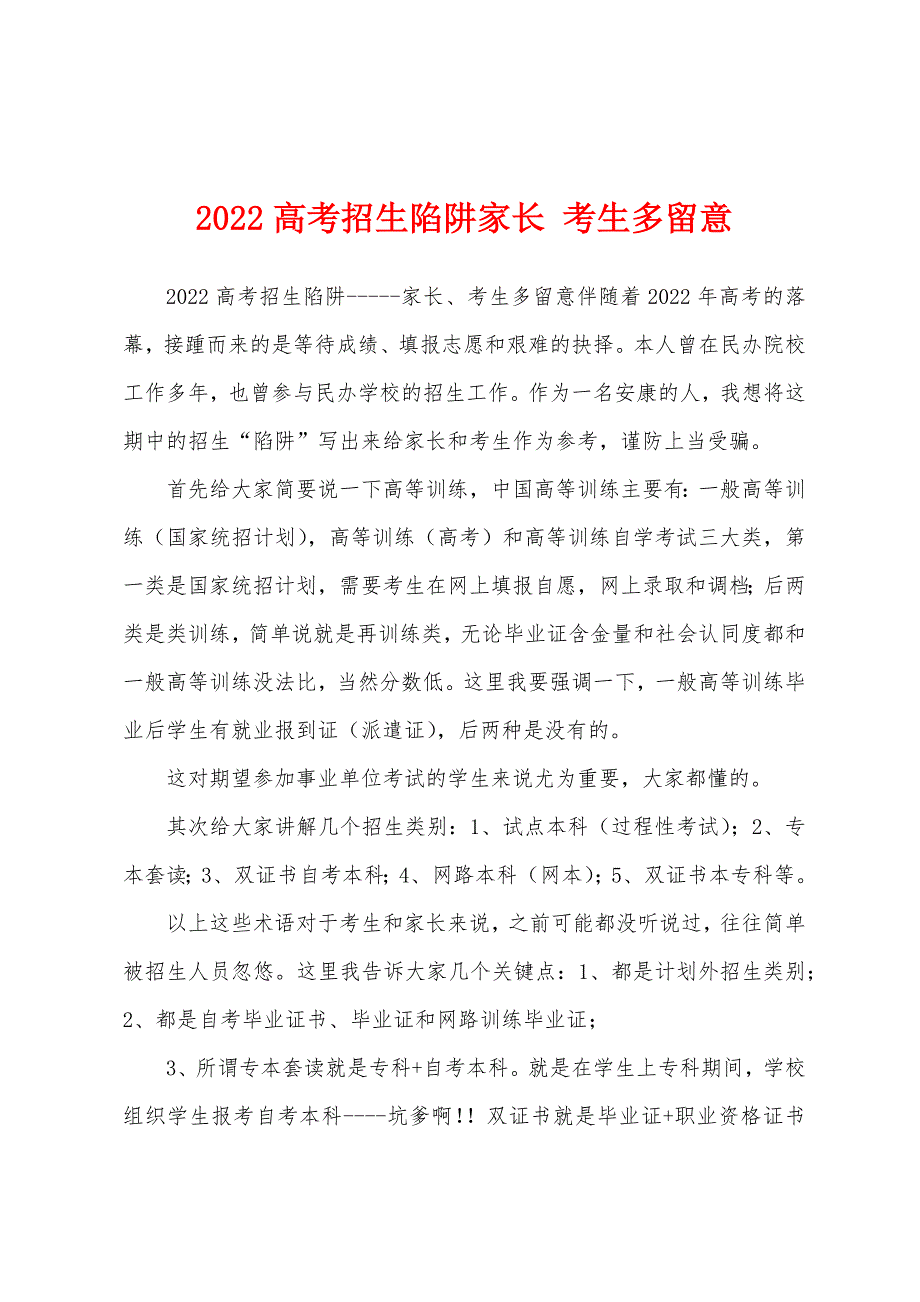 2022高考招生陷阱家长-考生多留意.docx_第1页