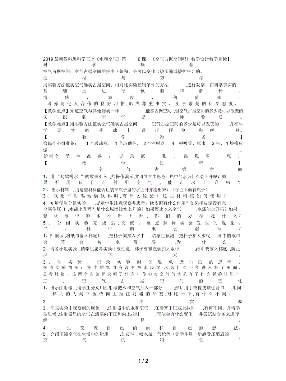 教科版科学三上《水和空气》第6课：《空气占据空间吗》教学设计_第1页