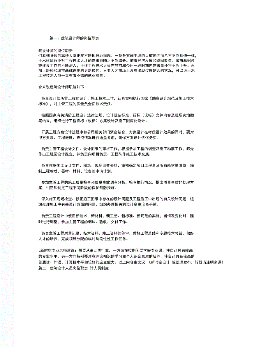 建筑设计师岗位职责_第1页
