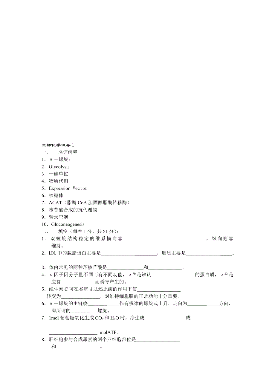 生物化学试卷_第1页