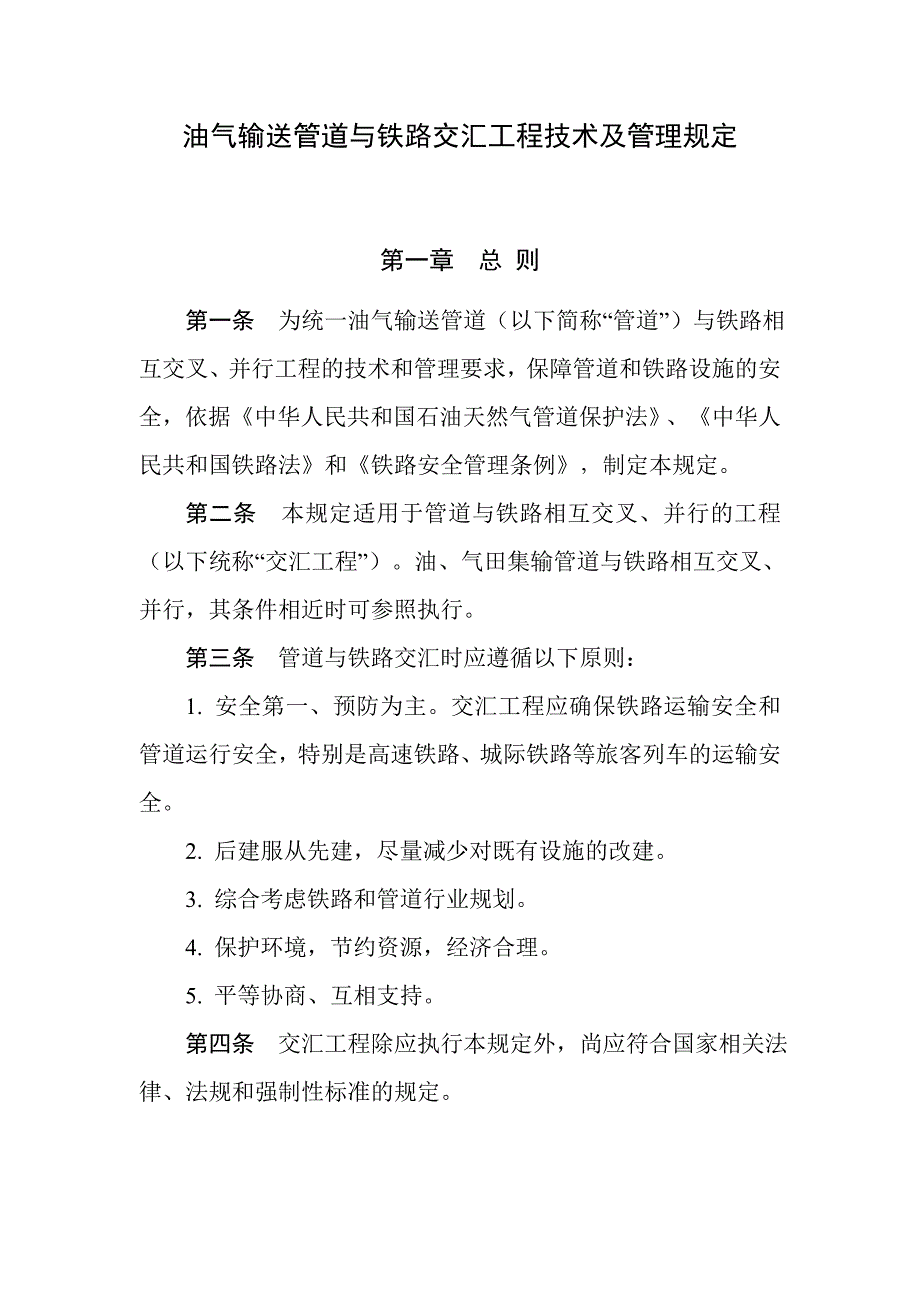油气输送管道与铁路交汇工程技术及管理规定_第1页