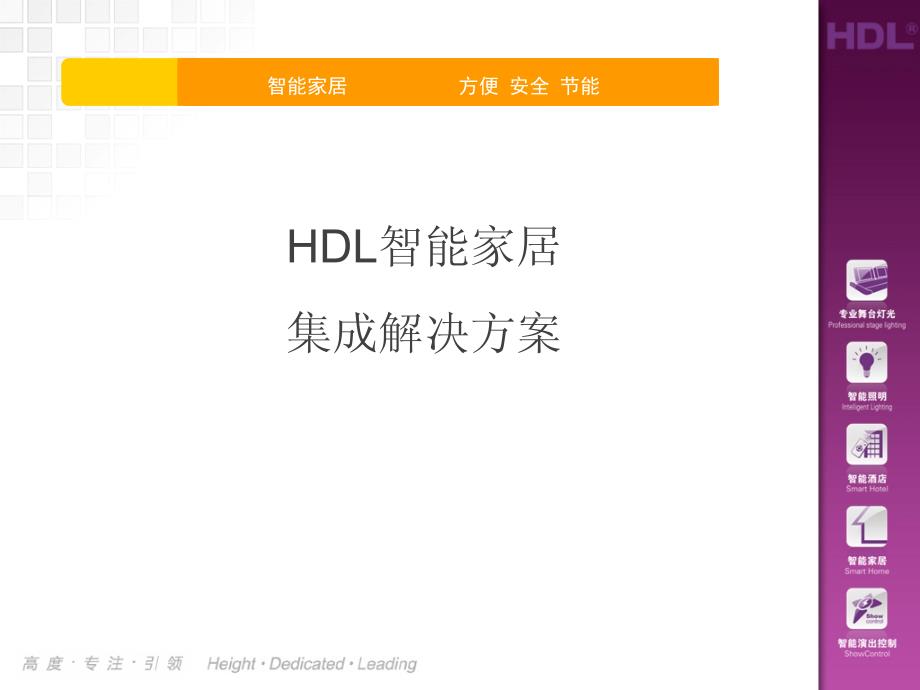 DHL智能家居解决方案(PPT-37页)_第2页