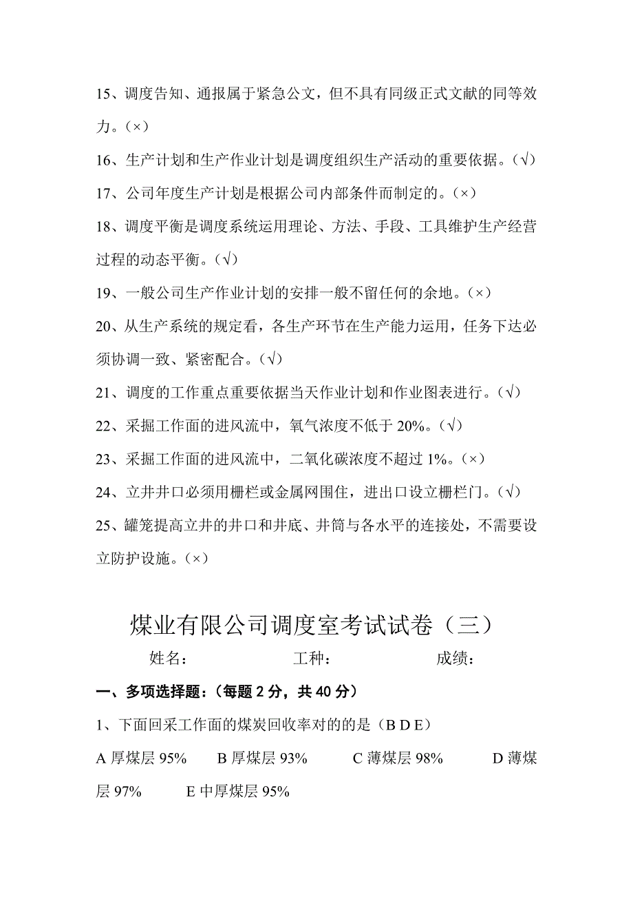 2023年煤矿新调度员考试试卷.doc_第5页